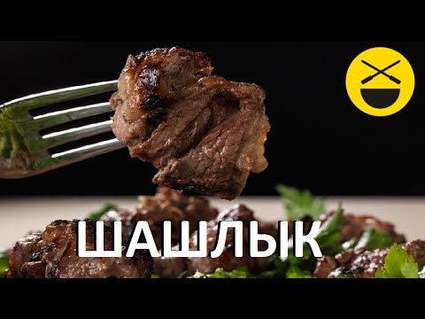 Как приготовить вкусный ШАШЛЫК