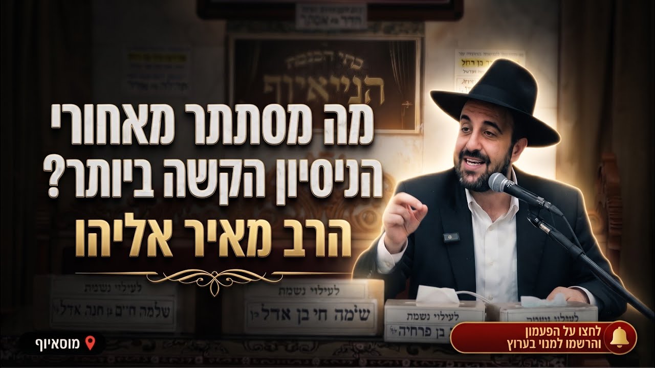 הרב מאיר אליהו  •  פרשת וירא • מה מסתתר מאחורי הניסיון הקשה ביותר?