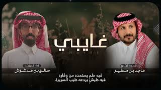 كلمات اغنية غايبي سالم بن مدشوش