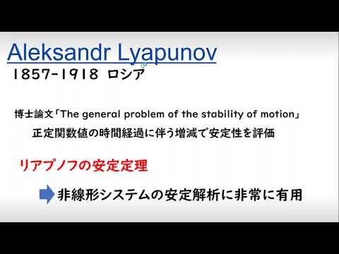 機械システム工学科 制御（人物）リアプノフ