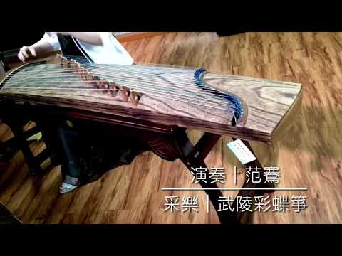  范鶱｜古箏《彝族舞曲》選段