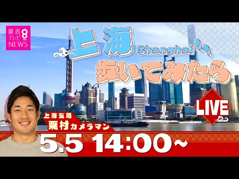 [Transmissão perdida] Transmitindo de Xangai, China, um fotógrafo residente caminha e conta a história! A cidade está agora passando por um bloqueio de longo prazo? Xangai, China, câmera ao vivo, câmera ao vivo [Kansai Television]