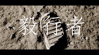 Senseless - 毅行者 [Lyrics Video]