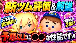 【新ツム評価】衝撃的な性能w 消去数は魅力的だけど実用性は？ 10点満点で評価【ツムツム】