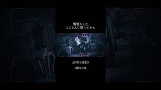 闇堕ちしたにじさんじ歌ってみた【剣持刀也/風楽奏斗/ルカ･カネシロ】