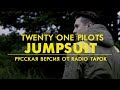 Twenty One Pilots - Jumpsuit (Cover на русском by Radio Tapok)