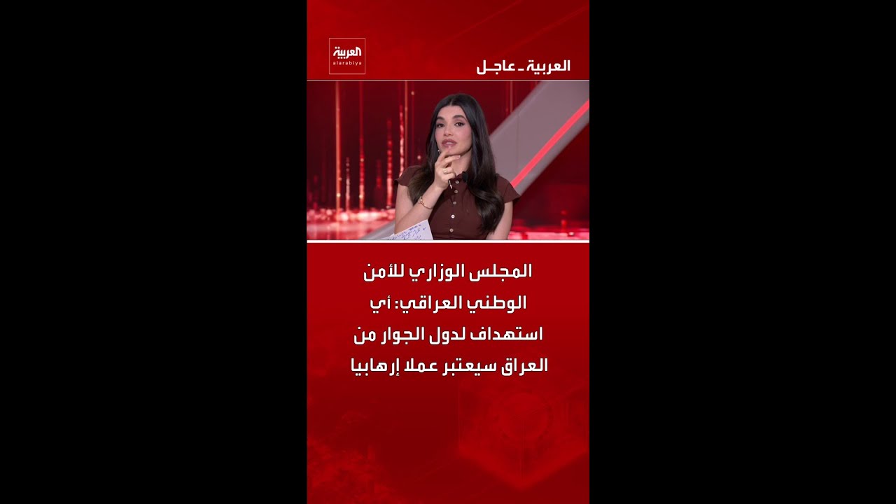 فيديو | المجلس الوزاري للأمن الوطني العراقي: أي استهداف لدول الجوار من العراق سيعتبر عملا إرهابيا