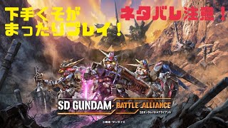 ＃3、（SDガンダムバトルアライアンス）PS4！ネタバレ注意！まったり下手くそプレイ！D6の最後手前まで多分きたかな？
