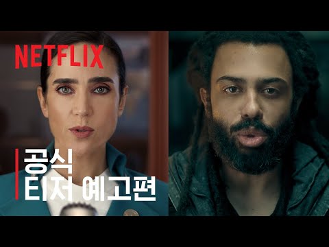 설국열차 | 티저 예고편 | 계급 | Netflix 예고편