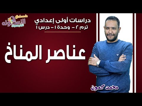 دراسات اجتماعية أولى إعدادي 2019 | عناصر المناخ | تيرم2 - وح1- در1| الاسكوله