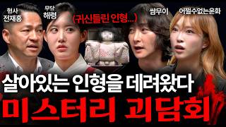 Download lagu '이 인형, 살아있네요' 무당도 충격받은 실제 귀신들린 일본 저주인형에 얽힌 무서운 이야기 | 괴담을 보다 EP.68 mp3