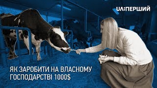 Пліч-о-пліч. Як заробити на власному господарстві 1000$