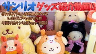 【サンリオ】グッズ紹介動画！