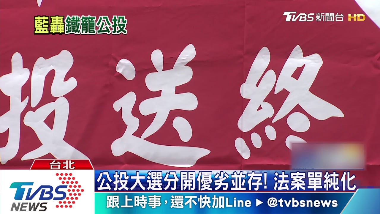 公投兩年辦一次！民團批綠營「傷害民主」