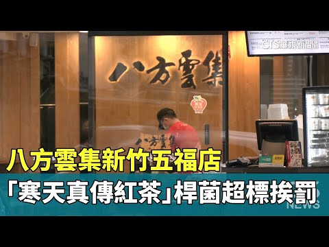 八方雲集新竹五福店　「寒天真傳紅茶」腸桿菌超標挨罰