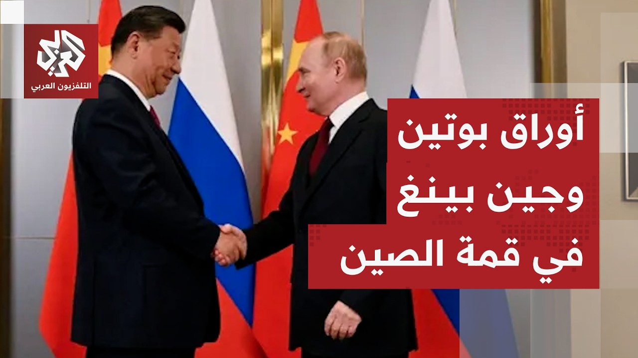 بوتين في الصين بعد مغادرة ترمب في زيارة تاريخية .. ما أبرز الملفات والاتفاقيا?