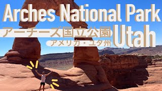 【アメリカ生活】ユタ州・アーチーズ国立公園で雄大な自然を感じる旅