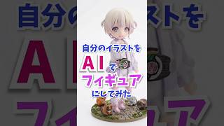 自分のイラストをAIでフィギュアにしてみた　轟はじめ×仮面ライダーギーツ【ホロ×ライダー】I turned my own illustration into a figure using AI