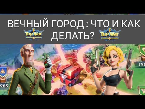 TOPWAR BATTLE GAME RU : ЧТО И КАК ДЕЛАТЬ В ВЕЧНОМ ГОРОДЕ