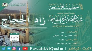 صورة زاد الحجاج | ٢٨ ذو القعدة ١٤٣٩ ھ | للشيخ عبد المحسن القاسم
