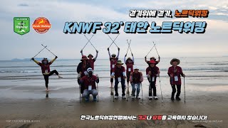 [지도자교육] KNWF 제32기 전문가과정 - 충청남도 태안