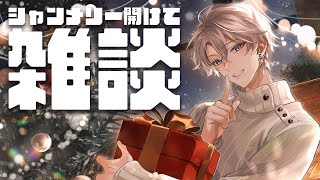 【雑談】毎年恒例シャンメリー【甲斐田晴/にじさんじ】