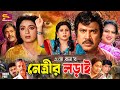 Netrir Lorai নেত্রীর লড়াই Bangla Full Movie Shabana Jasim Soniya Dildar Anw