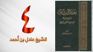 صورة ٤. معيار البدعة | الشيخ عادل بن أحمد