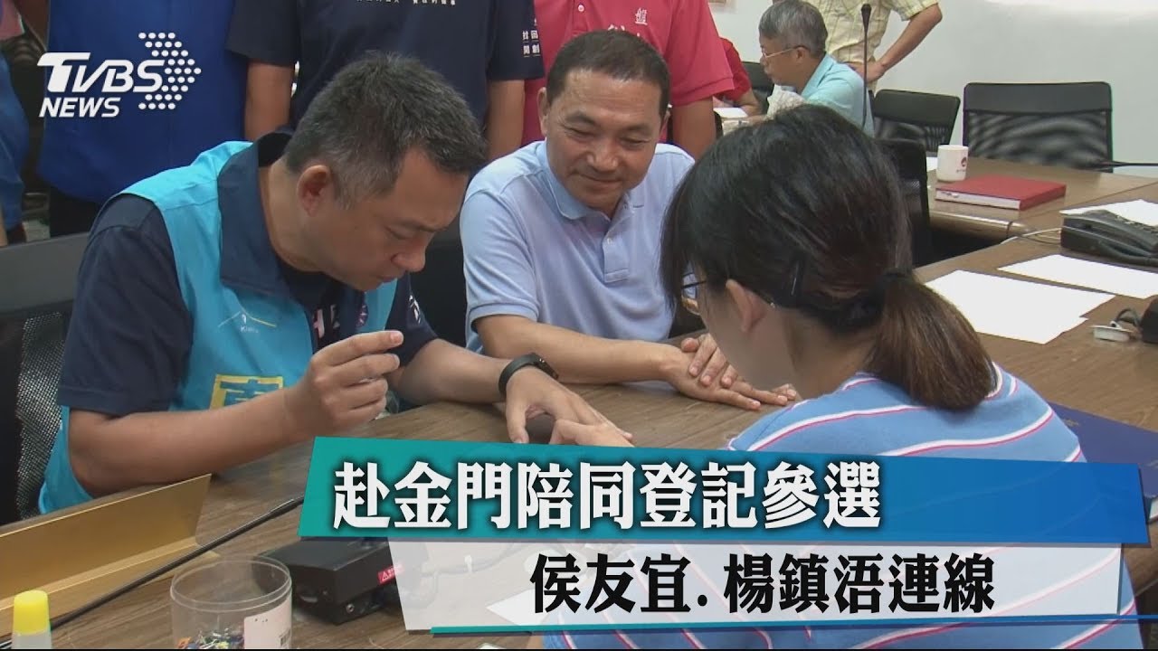 赴金門陪同登記參選　侯友宜、楊鎮浯連線