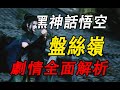 【完整版】細思極恐，天庭的秘密產業園區！盤絲嶺到底隱藏了什麼秘密？詳細解析《黑神話悟空》第四回曲度紫鳶劇情