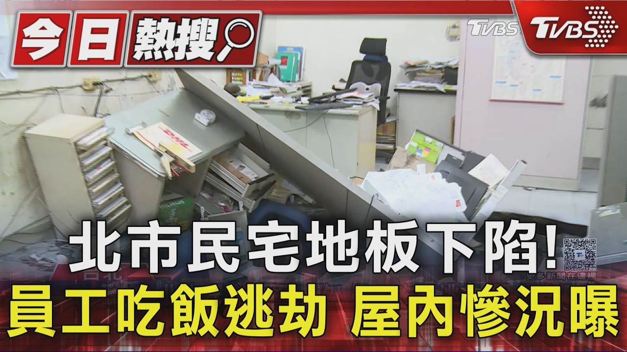 北市民宅地板下陷! 員工吃飯逃劫 屋內慘況曝|TVBS新聞 @TVBSNEWS01