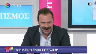 ΤΟ ΙΝΚΑ ΓΙΑ ΤΙΣ ΑΥΞΗΣΕΙΣ ΣΤΑ ΚΑΥΣΙΜΑ_ΣΩΤΗΡΗΣ ΤΕΡΖΟΠΟΥΛΟΣ 18 03 2026