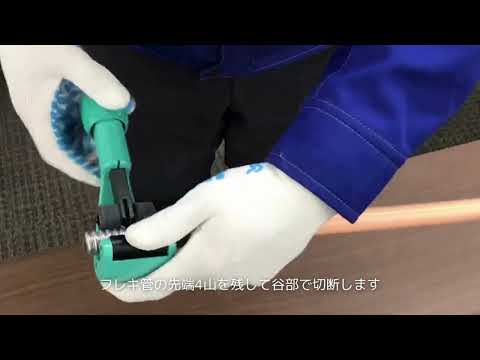 HF施工動画