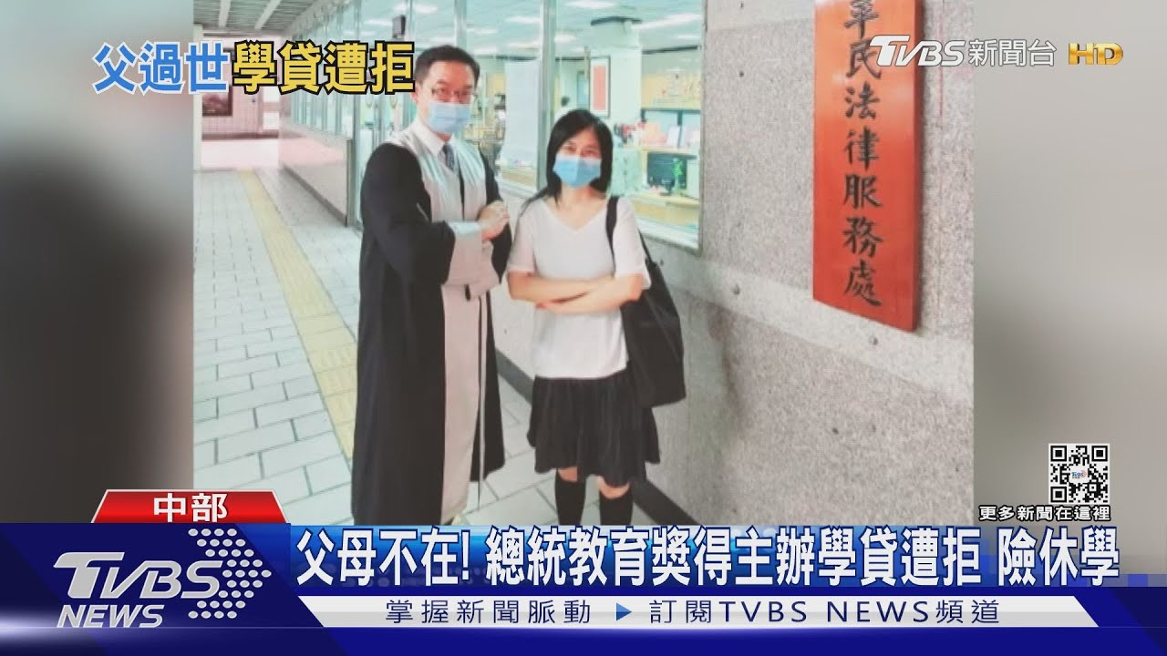 父母不在！總統教育獎得主辦學貸遭拒　險休學