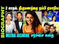 Untold Controversy Love Marriage Story About Meera Jasmine Actress Meera Jasmine Biography Tamil