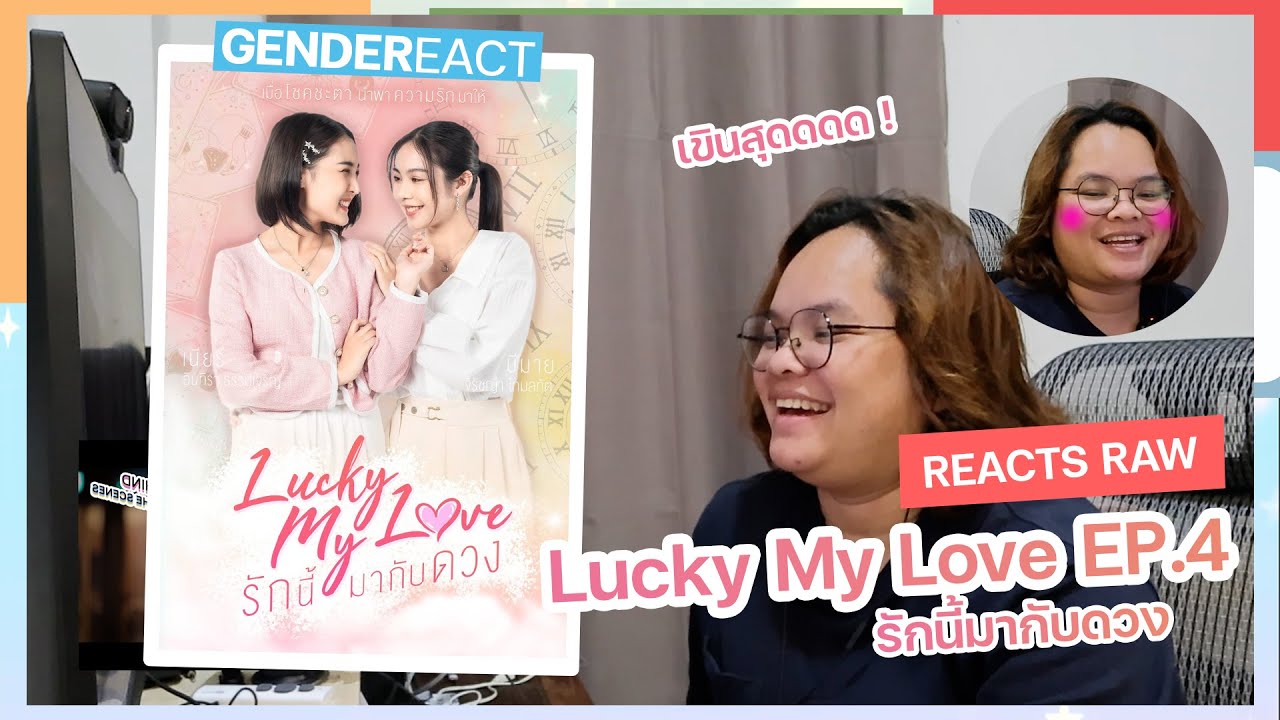 [ENG/TH CC] Reacts RAW: Lucky My Love รักนี้มากับดวง EP. 4 | GENDEREACT