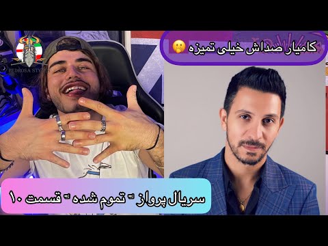 REZA PISHRO - TAMOOM SHODE x KAMYAR ( PARVAZ ALBUM REACTION ) ( رضا پیشرو - کامیار - تموم شده  )