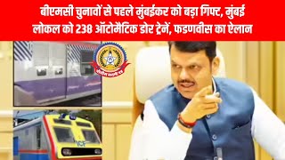 BMC चुनाव से पहले मुंबईकरों को बड़ा गिफ्ट 🚆🔥 | 238 Automatic Door Local Trains | फडणवीस का बड़ा ऐलान