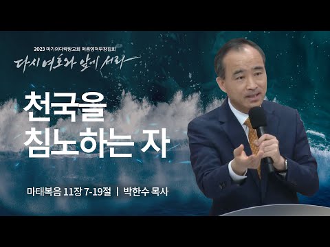 [박한수 목사] 천국을 침노하는 자 | 마가의다락방교회 2023 여름영적무장집회 | 202...
