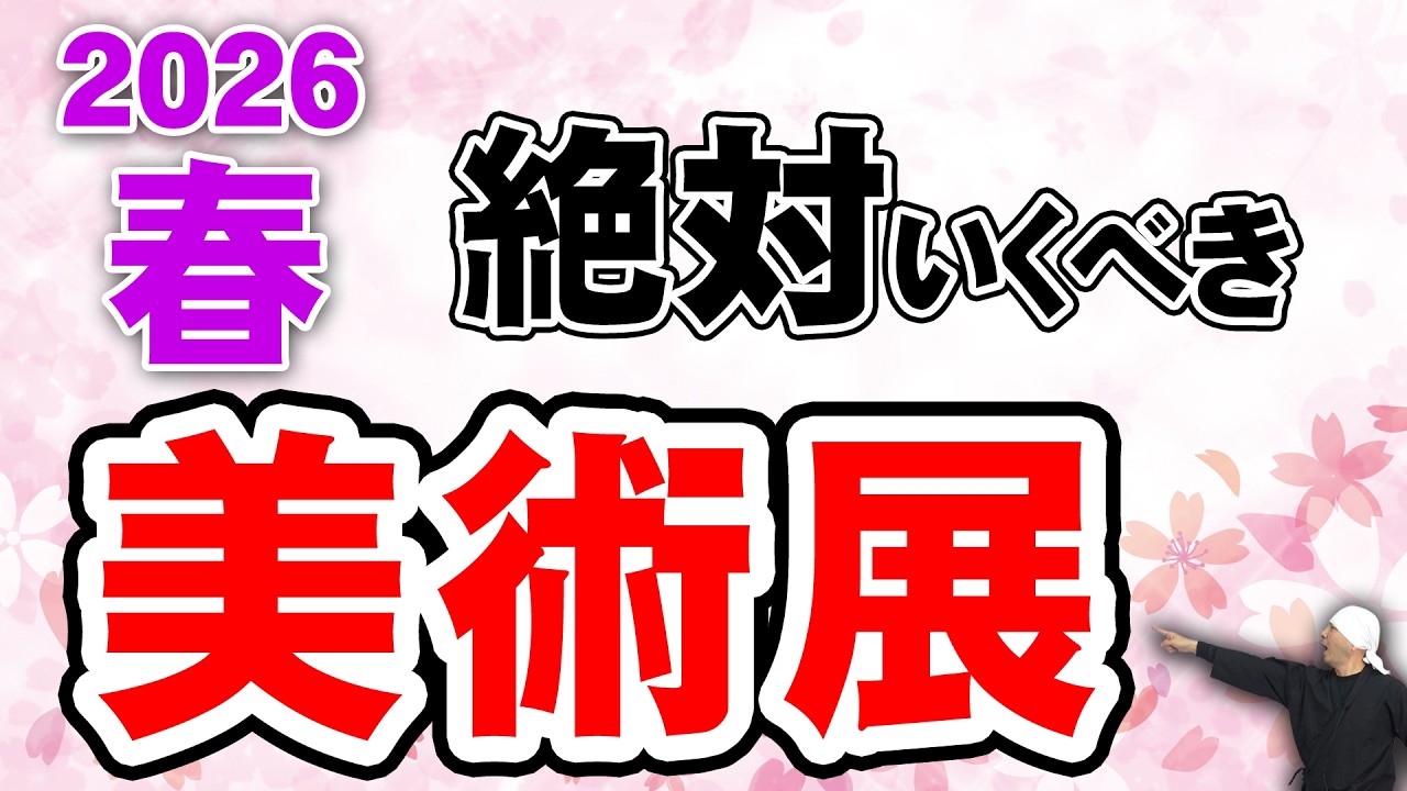 2026｜この春に見逃せない美術展10選 一挙大公開!!