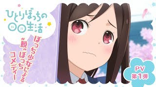 Hitori Bocchi no Marumaruseikatsu - Apple TV