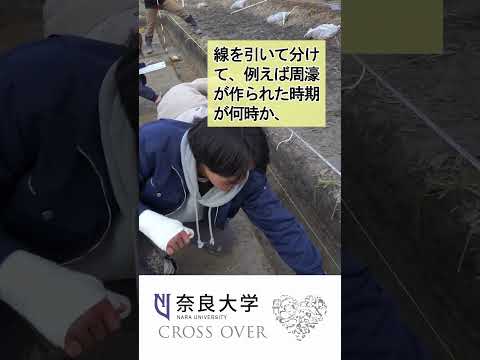 言語文化学科 【奈良大学　文化財学科で発掘調査】#shorts #奈良大学