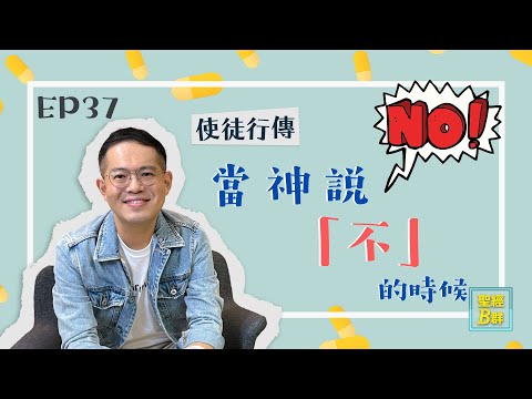 當神說「不」的時候【聖經B群】EP37 使徒行傳16:1-10#72｜TC真道教會
