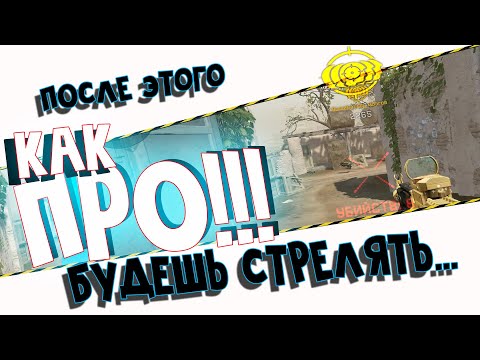 Warface 2019 #2 Из нуба в ПРО!Все об АИМИНГЕ и его тренировках в Warface