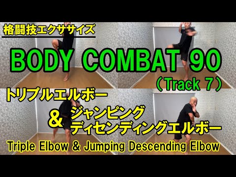 【BODYCOMBAT90】Track7・コンビネーション②解説（TripleElbow&JumpingDescendingElbow）【格闘技エクササイズ動作ポイント】
