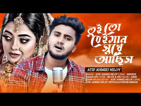 তুইতো বেঈমান সুখে আছিস 💔 | Amar Ontor pure | Atif Ahmed Niloy | Bangla new song | Sad song 2021