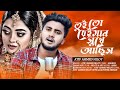 তুইতো বেঈমান সুখে আছিস Amar Ontor Pure Atif Ahmed Niloy Bangla