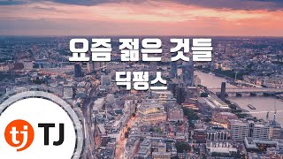 [TJ노래방] 요즘젊은것들 - 딕펑스(Feat.마이크로닷) (We Young - DICKPUNKS) / TJ Karaoke