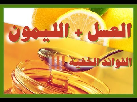 10 فوائد العسل والليمون لجمال الوجه هنا hana