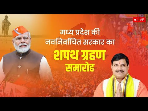 LIVE : मध्य प्रदेश की नवनिर्वाचित सरकार का शपथ ग्रहण समारोह।ा
